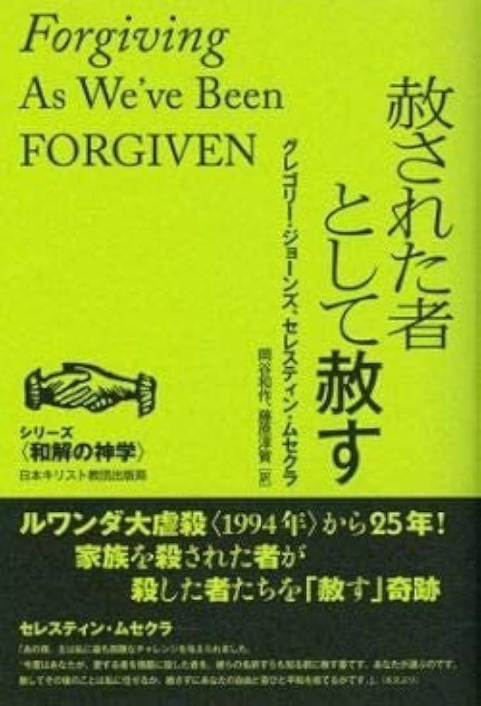赦されたものとして赦す (シリーズ和解の神学) | グレゴリー